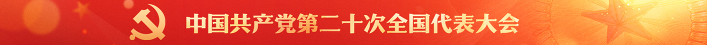 中國(guó)共產(chǎn)黨第二十次全國(guó)代表大會(huì)
