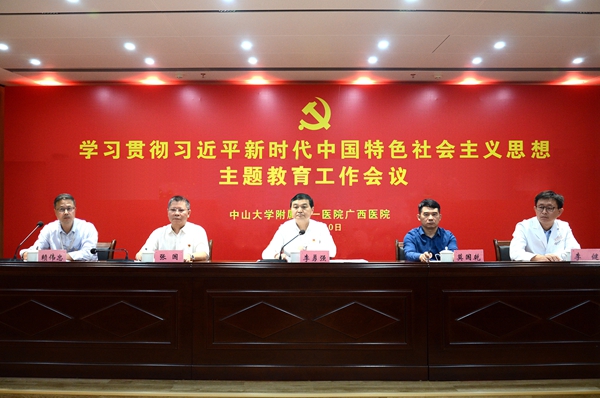 中山一院廣西醫(yī)院召開學習貫徹習近平新時代中國特色社會主義思想主題教育工作會議