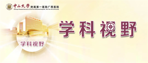 我院放射影像科：粵桂攜手醫(yī)療路，織就健康未來(lái)景