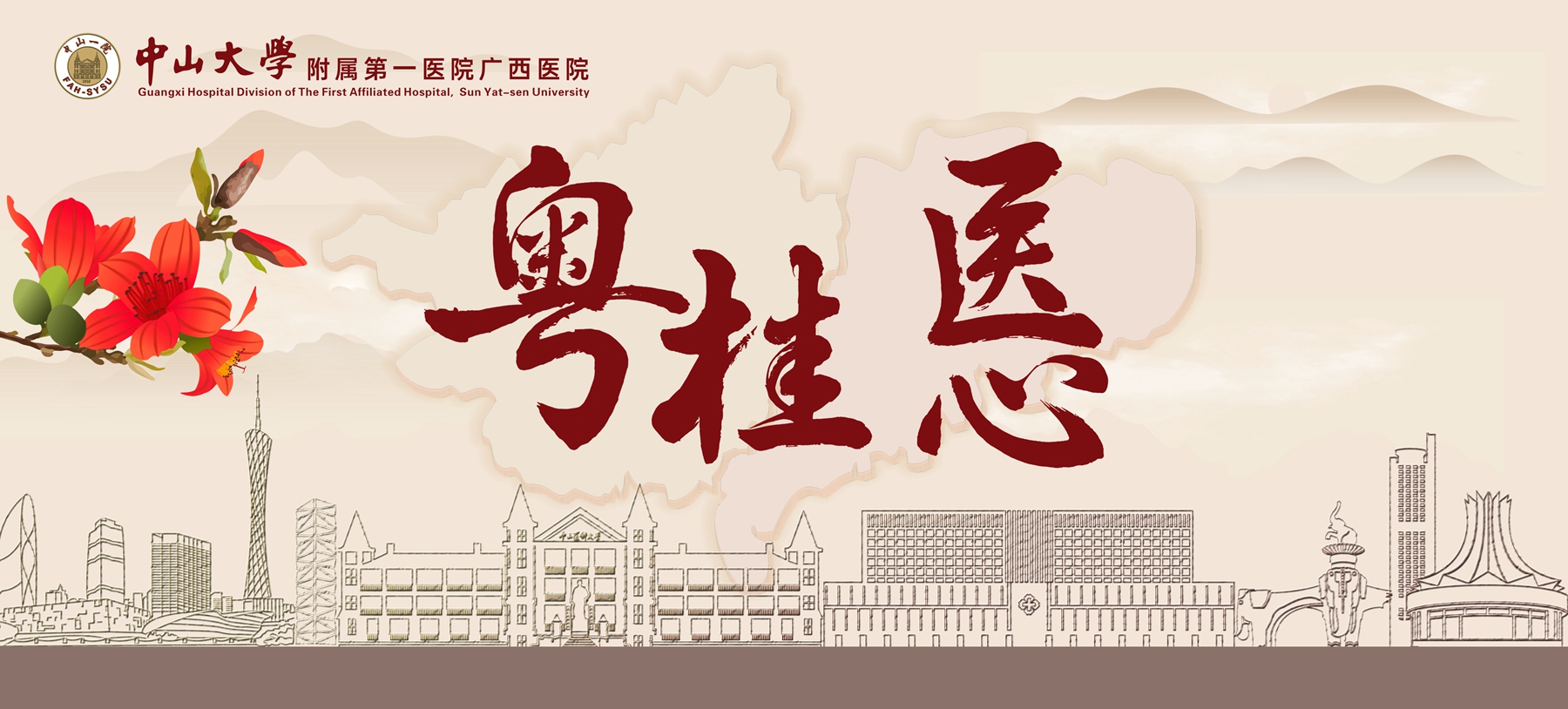 粵桂“醫(yī)”心